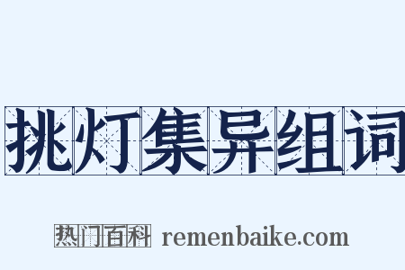 挑灯集异组词是什么意思的图片
